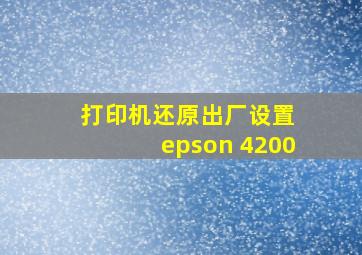 打印机还原出厂设置 epson 4200